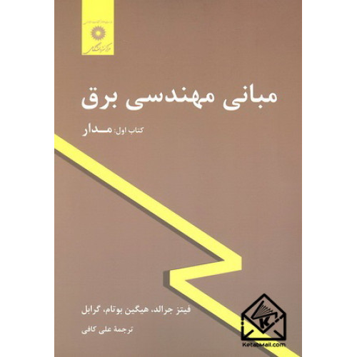 کتاب مبانی مهندسی برق کتاب اول مدار