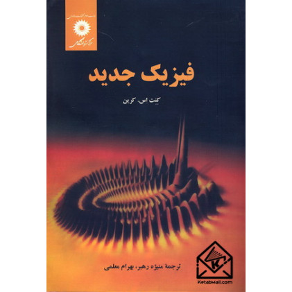 کتاب فیزیک جدید