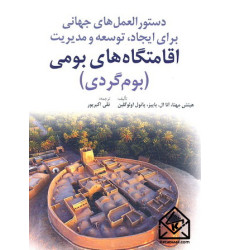 کتاب دستورالعمل های جهانی برای ایجاد توسعه و مدیریت اقامتگاه های بومی (بوم گردی)