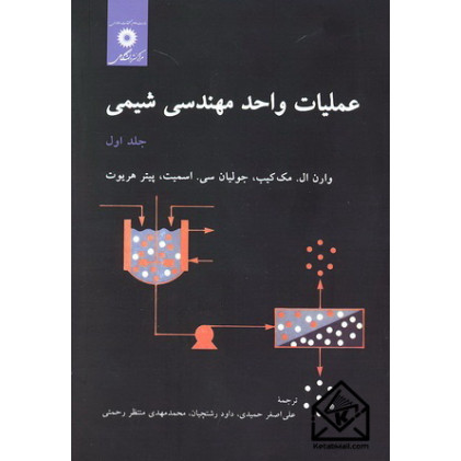کتاب عملیات واحد مهندسی شیمی جلد اول