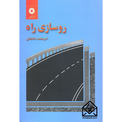 کتاب روسازی راه