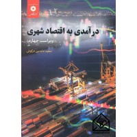 کتاب درآمدی به اقتصاد شهری