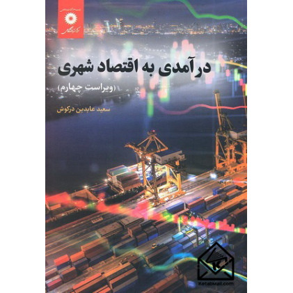 کتاب درآمدی به اقتصاد شهری