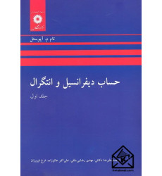 کتاب حساب دیفرانسیل و انتگرال جلد اول