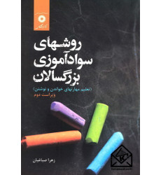 کتاب روشهای سوادآموزی بزرگسالان