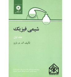 کتاب شیمی فیزیک جلد اول