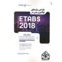 کتاب طراحی سازه های فولادی و بتنی در ETABS 2018