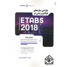 کتاب طراحی سازه های فولادی و بتنی در ETABS 2018