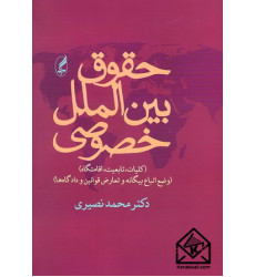 کتاب حقوق بین الملل خصوصی