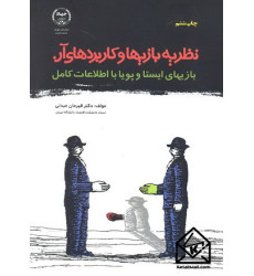 کتاب نظریه بازیها و کاربردهای آن