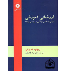 کتاب ارزشیابی آموزشی