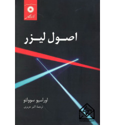کتاب اصول لیزر