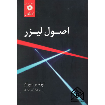 کتاب اصول لیزر