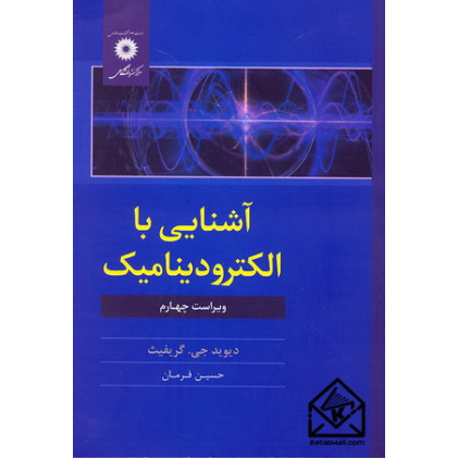 کتاب آشنایی با الکترودینامیک