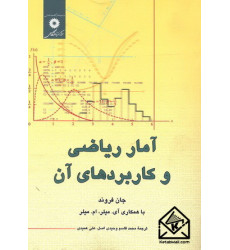 کتاب آمار ریاضی و کاربردهای آن