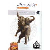 کتاب بازاریابی چریکی (برای فروش مستقیم)