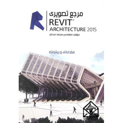 کتاب مرجع تصویری REVIT ARCHITECTURE 2015 (مقدماتی و پیشرفته)
