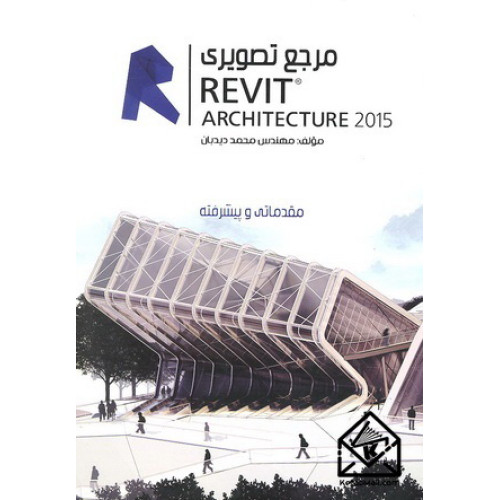 کتاب مرجع تصویری REVIT ARCHITECTURE 2015 (مقدماتی و پیشرفته)