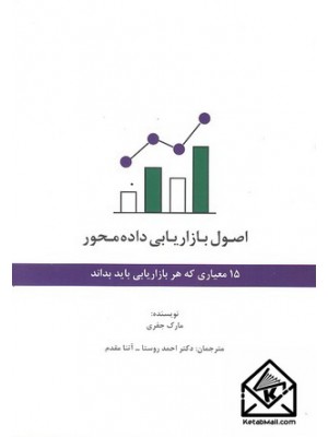  خرید کتاب اصول بازاریابی داده محور. مارک جفری.  انتشارات:  .