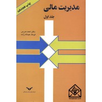 کتاب مدیریت مالی جلد اول