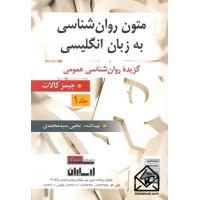 کتاب متون روان شناسی به زبان انگلیسی جلد 1