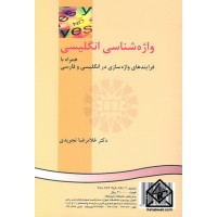 کتاب واژه شناسی انگلیسی همراه با فرایندهای واژه سازی در انگلیسی و فارسی