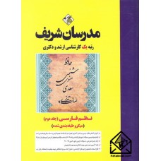 کتاب نظم فارسی جلد دوم (میکروطبقه بندی) کارشناسی ارشد-دکتری