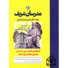 کتاب نظم فارسی جلد اول (میکروطبقه بندی) کارشناسی ارشد-دکتری