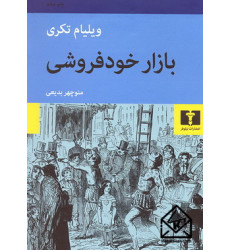 کتاب بازار خودفروشی