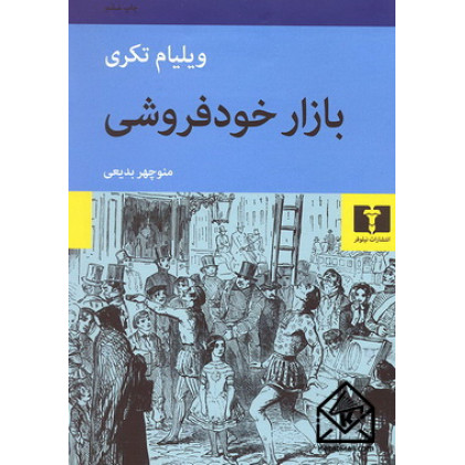 کتاب بازار خودفروشی