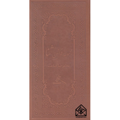 کتاب مجموعه قوانین ثنا