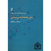 کتاب مبانی جامعه شناسی سیاسی