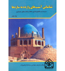 کتاب شناسایی آسیب های وارده به سازه ها جلد اول