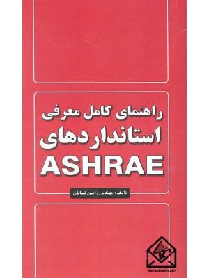  خرید کتاب راهنمای کامل معرفی استانداردهای ASHRAE. رامین تابان.  انتشارات:   خانه روشنا.