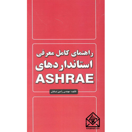 کتاب راهنمای کامل معرفی استانداردهای ASHRAE