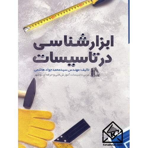کتاب ابزار شناسی در تاسیسات