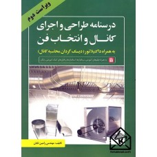 کتاب درسنامه طراحی و اجرای کانال و انتخاب فن (به همراه داکتیلاتور)