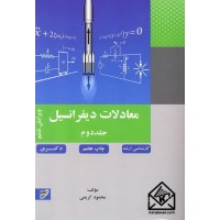 کتاب معادلات دیفرانسیل جلد 2 کارشناسی ارشد دکتری