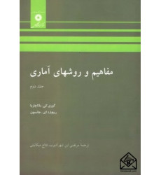 کتاب مفاهیم و روشهای آماری جلد دوم