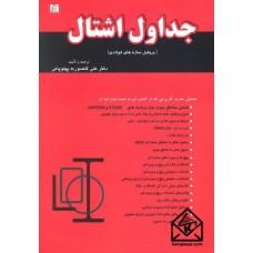 کتاب جداول اشتال