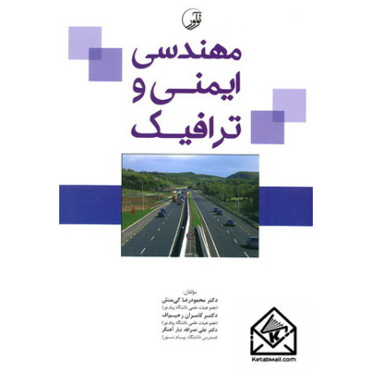 کتاب مهندسی ایمنی و ترافیک