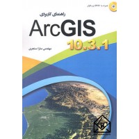 کتاب راهنمای کاربردی ArcGIS 10.3.1