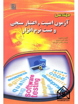  خرید کتاب مهندسی آزمون امنیت, اعتبار سنجی و تست نرم افزار. ناصر مدیری.  انتشارات:   مهرگان قلم.