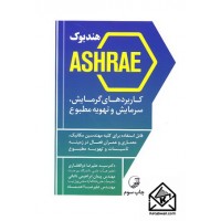 کتاب هندبوک ASHRAE کاربردهای گرمایش, سرمایش و تهویه مطبوع