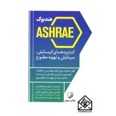 کتاب هندبوک ASHRAE کاربردهای گرمایش, سرمایش و تهویه مطبوع