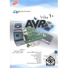 کتاب 10 پروژه با AVR