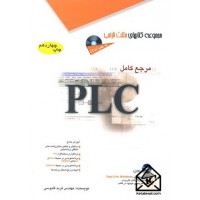 کتاب مرجع کامل PLC