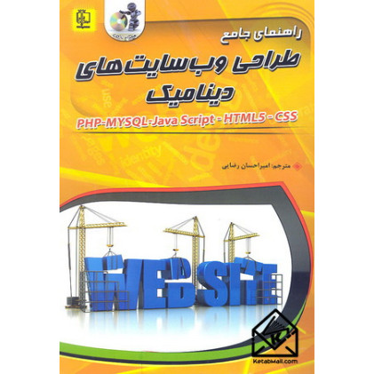 کتاب راهنمای جامع طراحی وب سایت های دینامیک