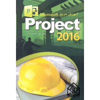 کتاب آموزش سریع Microsoft Project 2016