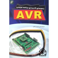 کتاب راهنمای کاربردی برنامه نویسی AVR